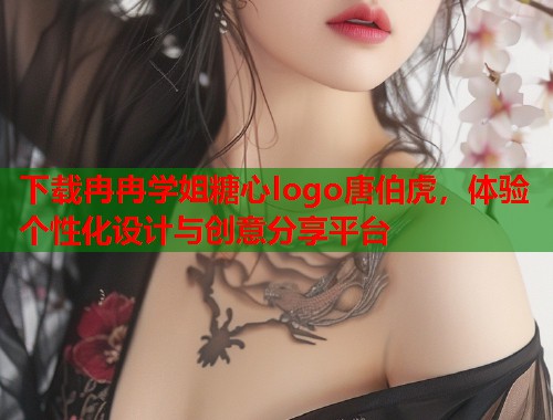 下载冉冉学姐糖心logo唐伯虎，体验个性化设计与创意分享平台