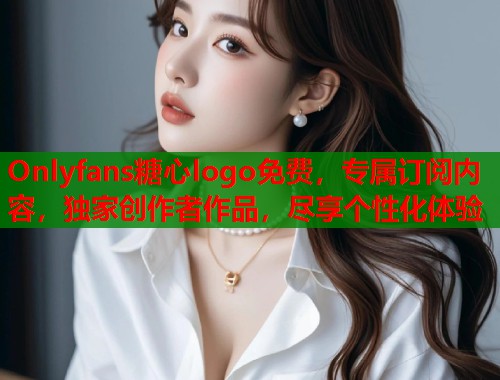 Onlyfans糖心logo免费，专属订阅内容，独家创作者作品，尽享个性化体验  第2张