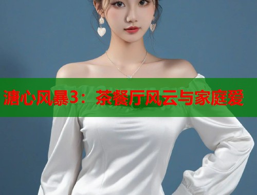 溏心风暴3：茶餐厅风云与家庭爱  第2张