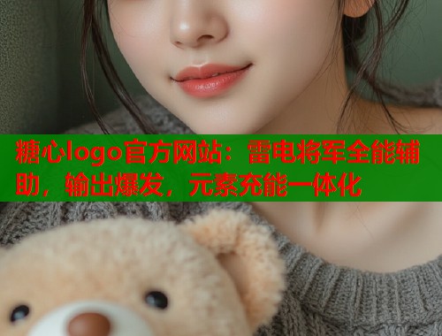 糖心logo官方网站：雷电将军全能辅助，输出爆发，元素充能一体化  第2张