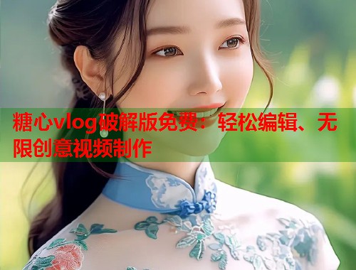 糖心vlog破解版免费：轻松编辑、无限创意视频制作  第2张