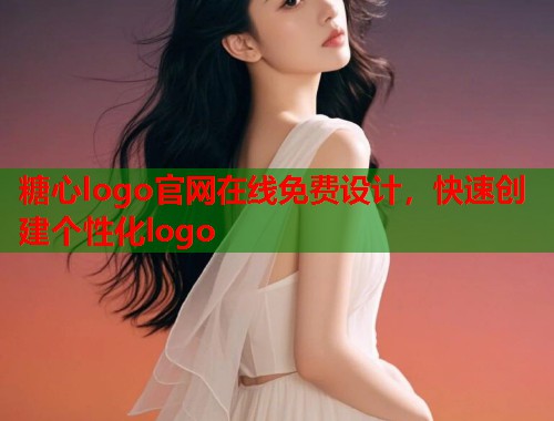 糖心logo官网在线免费设计，快速创建个性化logo  第2张