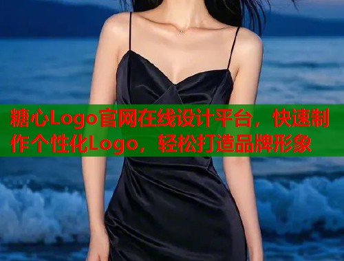 糖心Logo官网在线设计平台，快速制作个性化Logo，轻松打造品牌形象  第2张