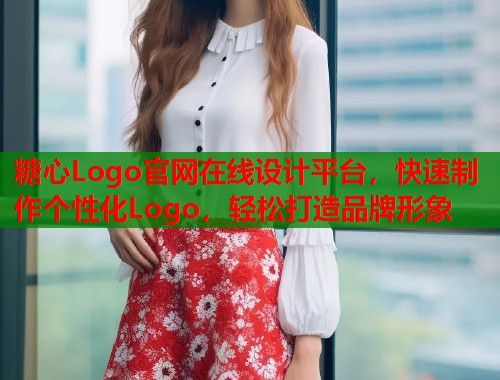 糖心Logo官网在线设计平台，快速制作个性化Logo，轻松打造品牌形象
